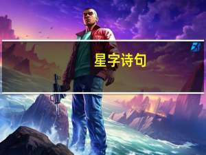 星字诗句