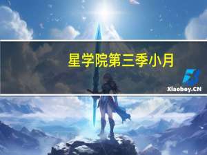星学院第三季小月（星学院第三季）