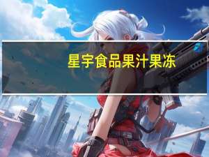 星宇食品 果汁果冻(桃子味)卡路里是多少