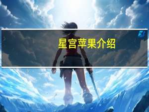 星宫苹果介绍（星宫苹果）