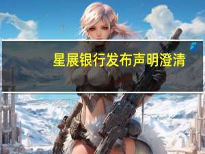 星展银行发布声明澄清