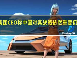 星展集团CEO称中国对其战略依然重要仍在投资中国