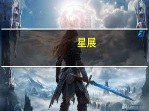 星展：上调携程目标价至500港元 评级“买入”