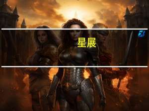 星展：仍看好内地科网股下半年收入增长 首选携程、美团及网易