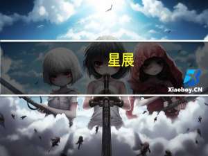星展：维持小米“买入”评级 目标价上调至18港元