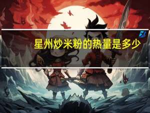 星州炒米粉的热量是多少