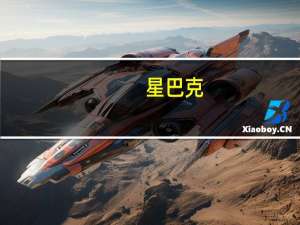 星巴克(SBUX.O)盘前一度涨超5%