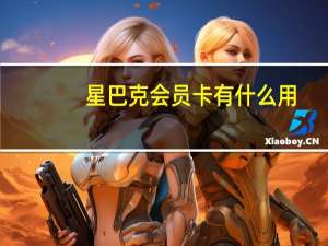 星巴克会员卡有什么用