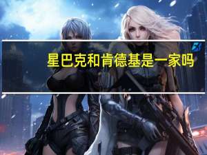 星巴克和肯德基是一家吗