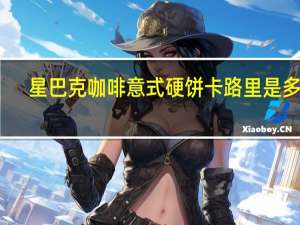 星巴克 咖啡意式硬饼卡路里是多少
