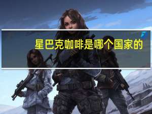星巴克咖啡是哪个国家的