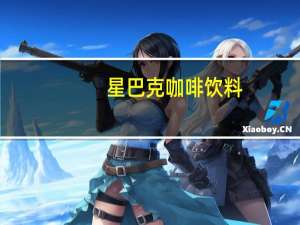 星巴克 咖啡饮料(摩卡味)卡路里是多少