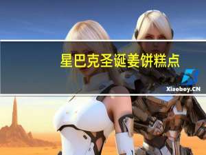 星巴克 圣诞姜饼糕点(仿麋鹿形)卡路里是多少