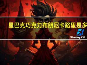 星巴克 巧克力布朗尼卡路里是多少