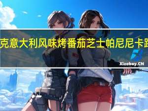 星巴克 意大利风味烤番茄芝士帕尼尼卡路里是多少