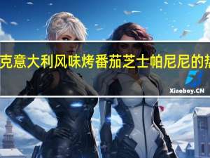 星巴克 意大利风味烤番茄芝士帕尼尼的热量是多少