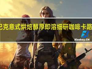 星巴克 意式烘焙醇厚即溶细研咖啡卡路里是多少
