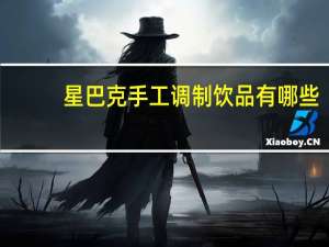 星巴克手工调制饮品有哪些