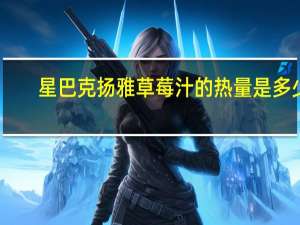 星巴克 扬雅草莓汁的热量是多少