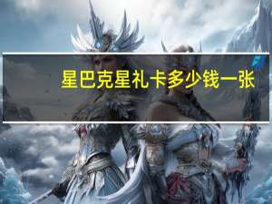 星巴克星礼卡多少钱一张（星巴克会员卡有什么用）