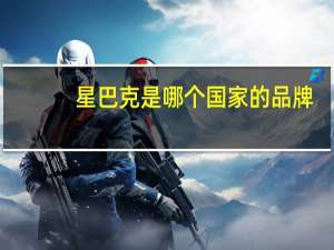 星巴克是哪个国家的品牌