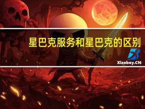 星巴克服务和星巴克的区别