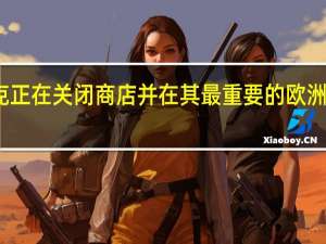 星巴克正在关闭商店并在其最重要的欧洲市场上亏损