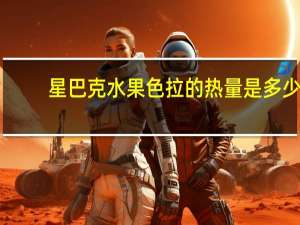 星巴克 水果色拉的热量是多少