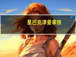 星巴克 津姜拿铁(大杯脱脂奶加奶油)卡路里是多少