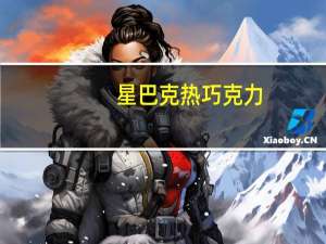 星巴克 热巧克力(全脂奶无奶油大杯)的热量是多少