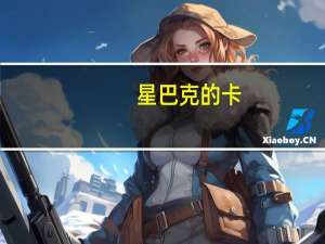 星巴克的卡（星巴克星享卡）
