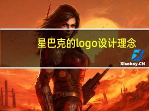 星巴克的logo设计理念