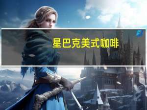 星巴克 美式咖啡(TALL)卡路里是多少