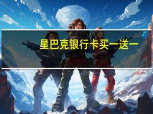 星巴克银行卡买一送一（刷信用卡星巴克买一赠一！）