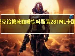 星巴克 饴糖味咖啡饮料瓶装281ML卡路里是多少