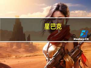 星巴克：中国创新科技中心落户深圳未来3年首笔投资约15亿元