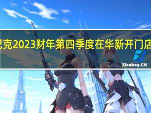 星巴克2023财年第四季度在华新开门店数创新高
