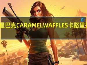 星巴克 CARAMELWAFFLES卡路里是多少