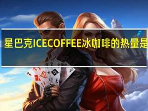 星巴克 ICECOFFEE冰咖啡的热量是多少