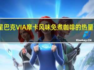 星巴克 VIA摩卡风味免煮咖啡的热量是多少