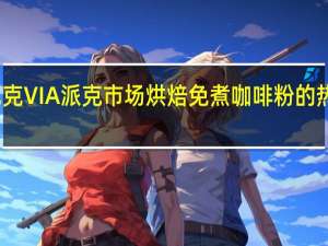 星巴克 VIA派克市场烘焙免煮咖啡粉的热量是多少