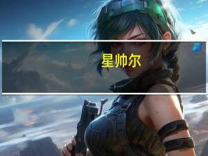 星帅尔：三季度经营形势良好 各项业务订单饱满