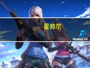 星帅尔：子公司光通信、光传感器组件产品可以应用于5.5G领域