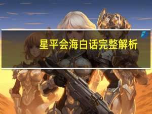 星平会海白话完整解析