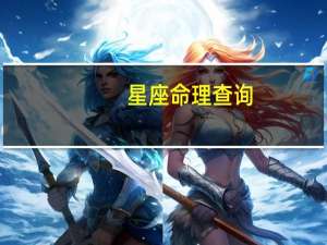 星座命理查询（星座命理简介）