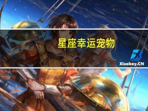星座幸运宠物