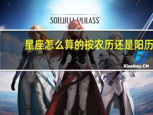 星座怎么算的按农历还是阳历（星座怎么算的按农历还是阳历）