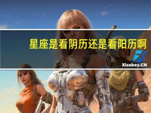 星座是看阴历还是看阳历啊（星座是看阴历还是阳历）