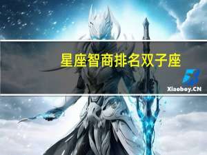 星座智商排名双子座
