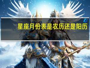 星座月份表是农历还是阳历